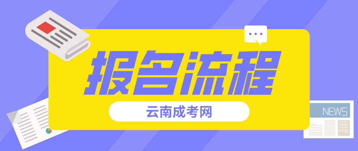 2023云南西雙版納成人高考報考流程是什么？