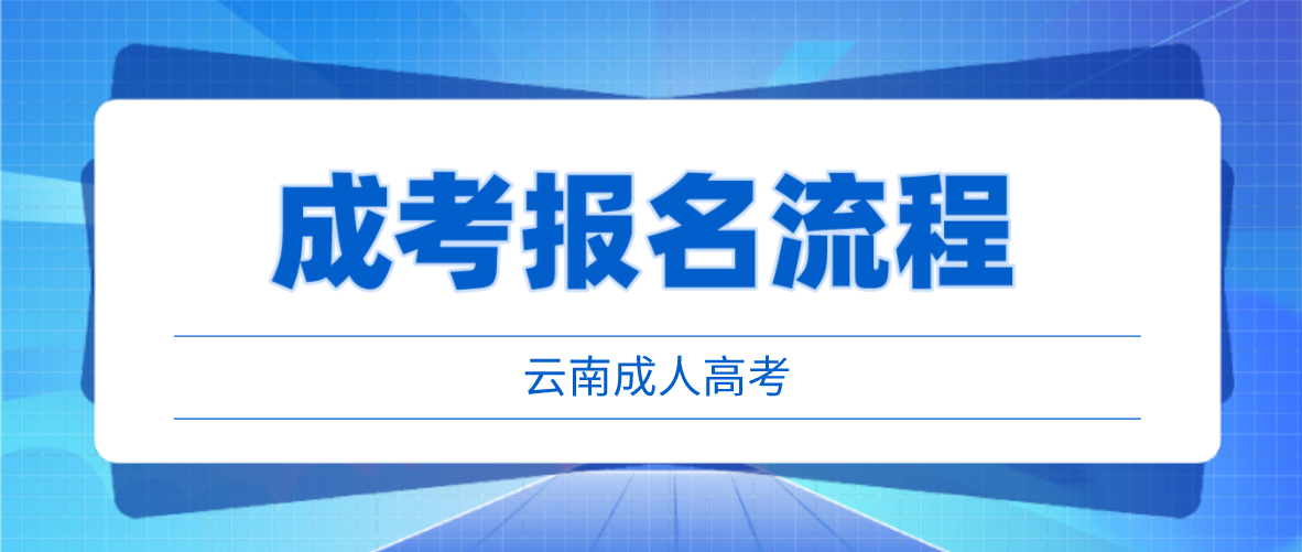 2023年云南西雙版納成考報考流程是什么？