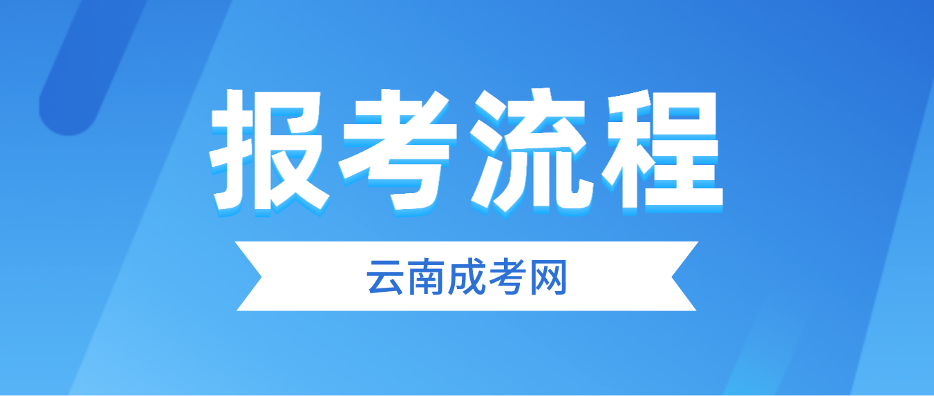 2023年云南省西雙版納成人高考報考流程是什么？