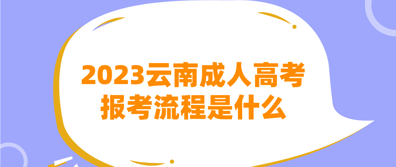 2023年云南德宏成人高考報(bào)考流程是什么？