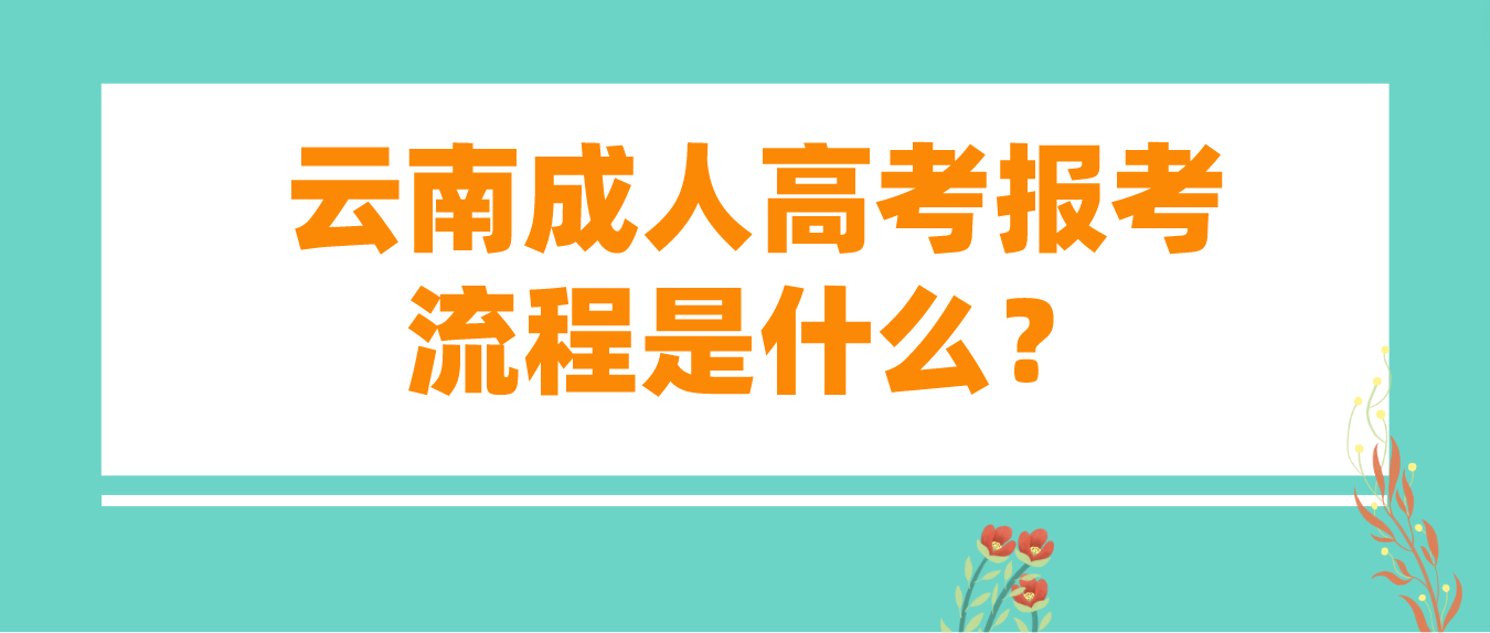 2023云南德宏成人高考報(bào)考流程是什么？