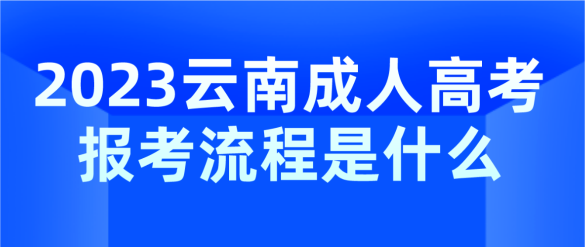 2023年云南省德宏成人高考報(bào)考流程是什么？