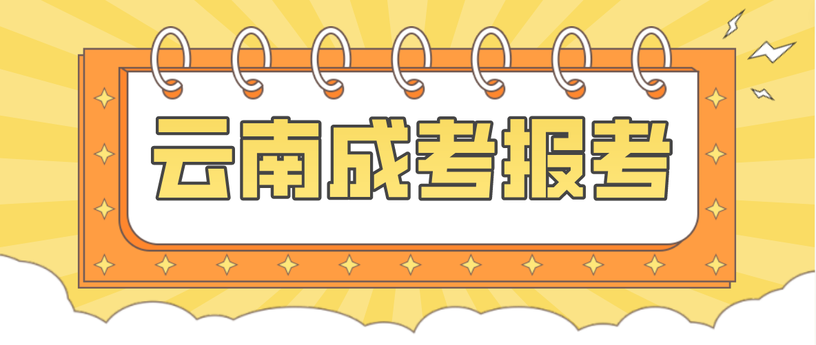 2023云南文山成人高考報考流程是什么？