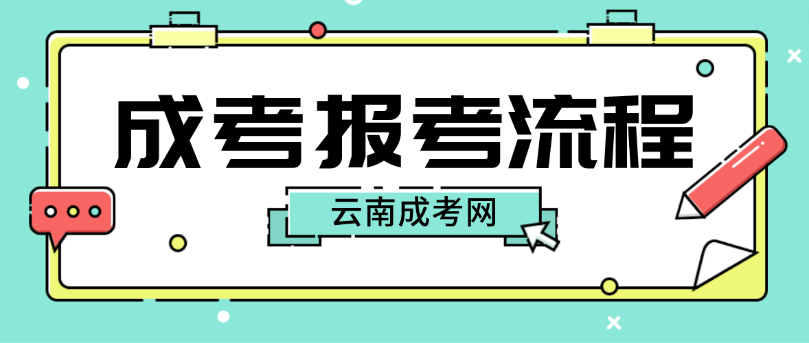 2023年云南文山成人高考報考流程是什么？