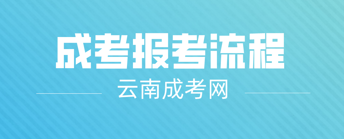 2023年云南迪慶成人高考報考流程是什么？