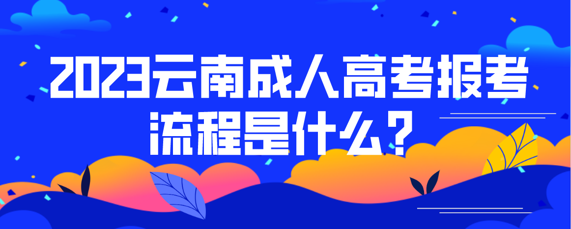 2023云南迪慶成人高考報考流程是什么？