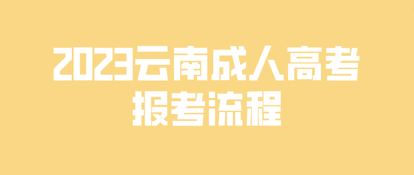 2023年云南紅河成人高考報考流程是什么？