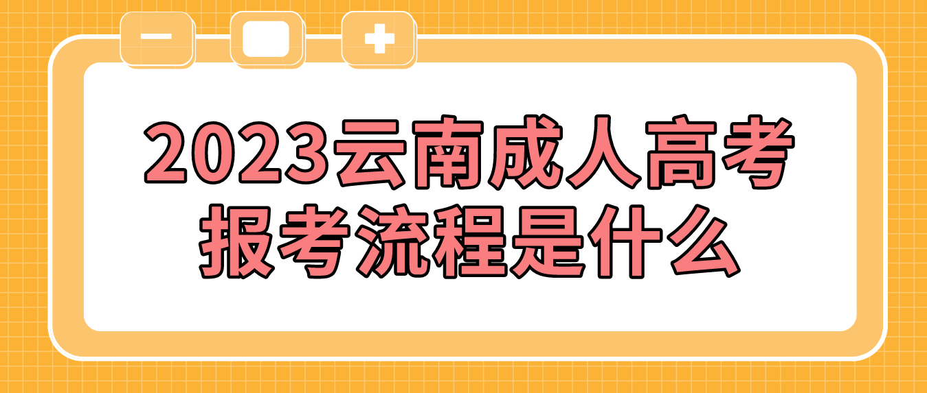 2023云南紅河成人高考報考流程是什么？