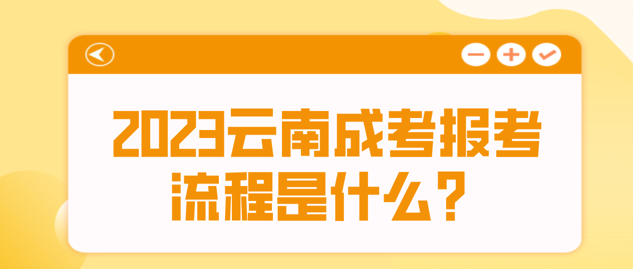 2023年云南紅河成考報考流程是什么？