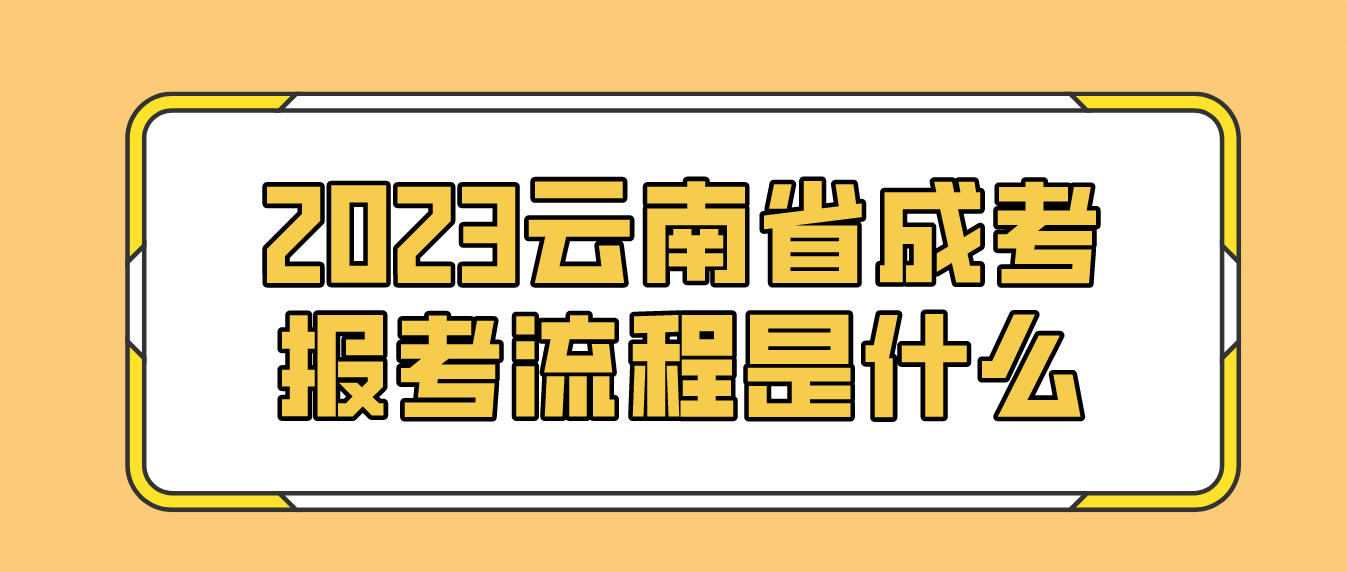 2023年云南省曲靖成人高考報考流程是什么？