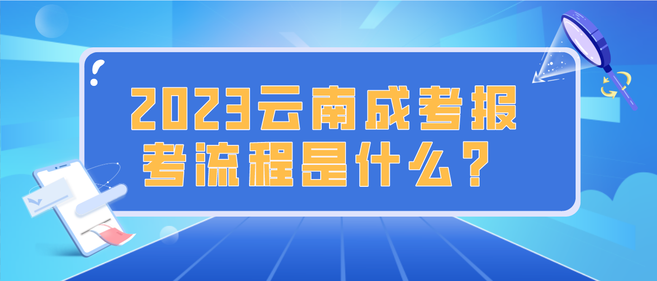 2023年云南楚雄成人高考報(bào)考流程是什么？