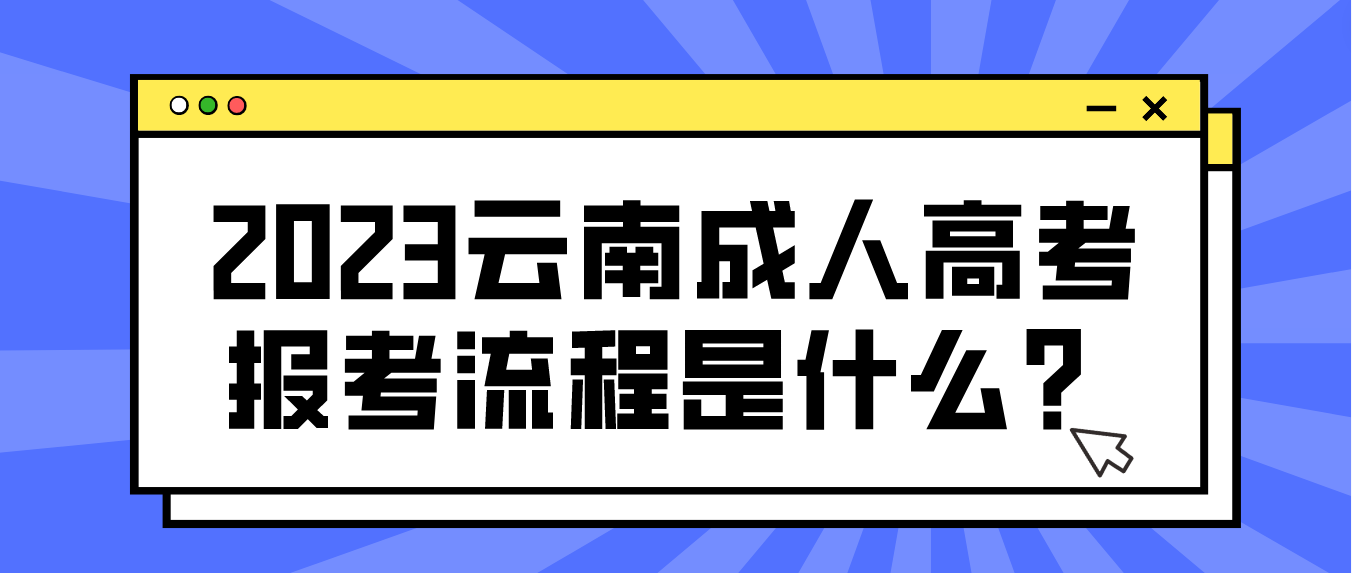 2023云南楚雄成人高考報考流程是什么？