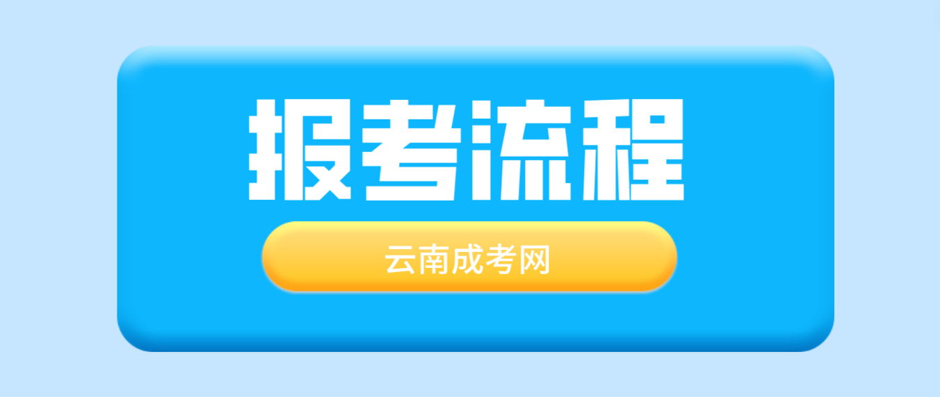 2023年云南保山成考報考流程是什么？