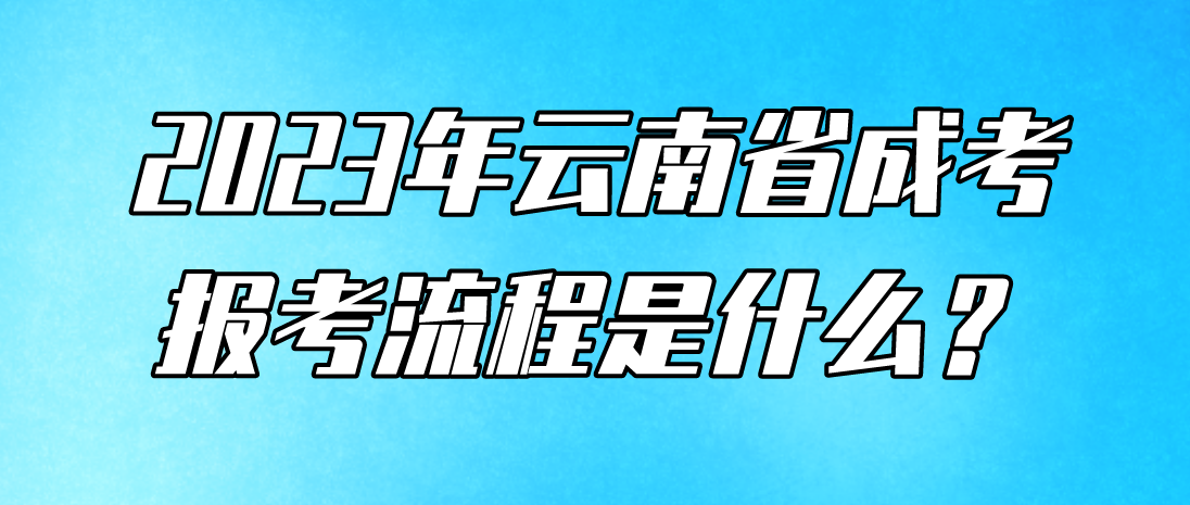 2023云南臨滄成人高考報考流程是什么？