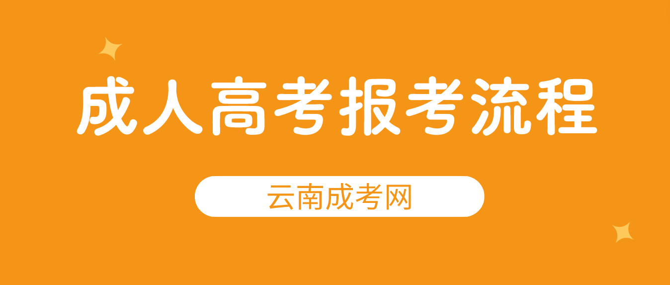 2023年云南臨滄成考報考流程是什么？