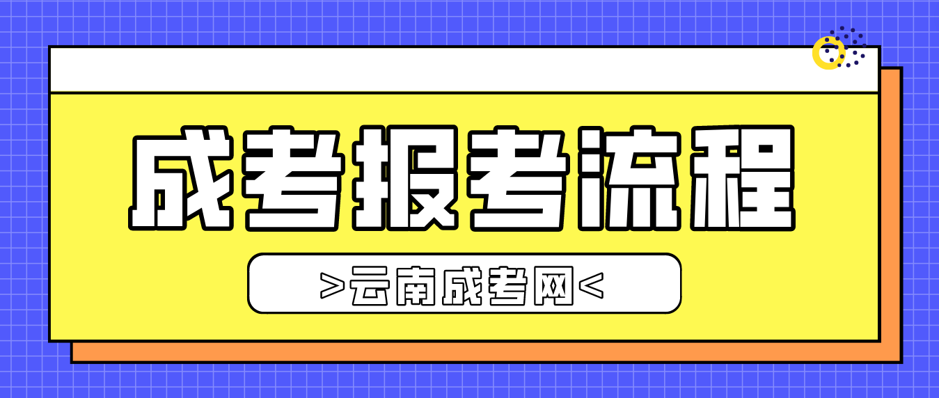 2023年云南省臨滄成人高考報考流程是什么？