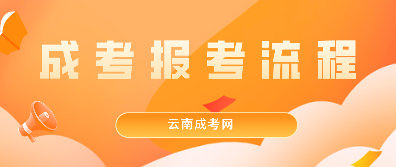 2023云南保山成人高考報考流程是什么？