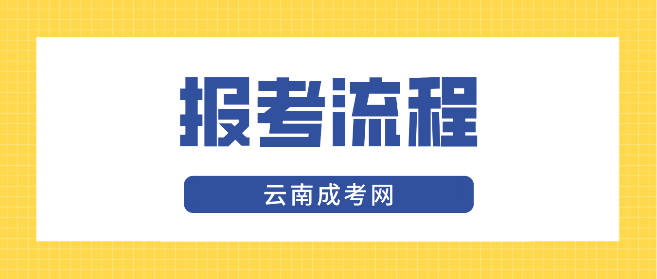 2023年云南保山成人高考報考流程是什么？