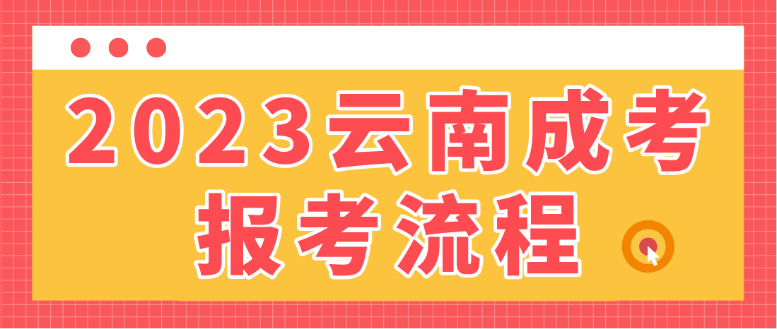 2023年云南省保山成人高考報考流程是什么？