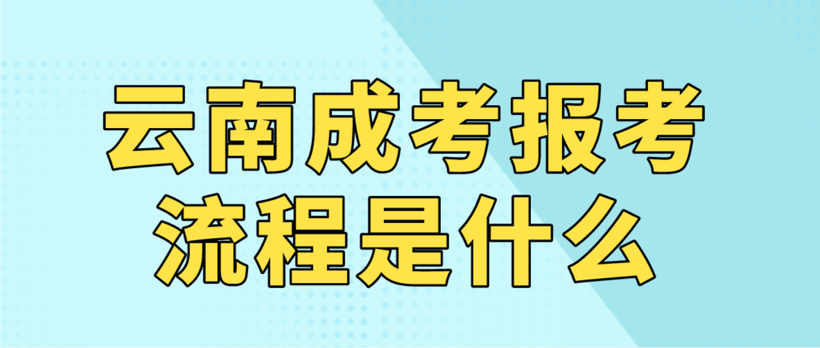 2023年云南普洱成人高考報考流程是什么？