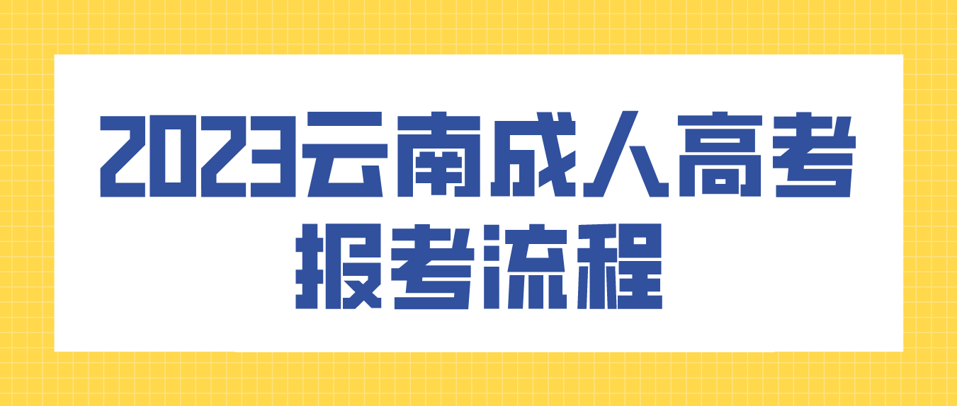 2023年云南省麗江成人高考報考流程是什么？