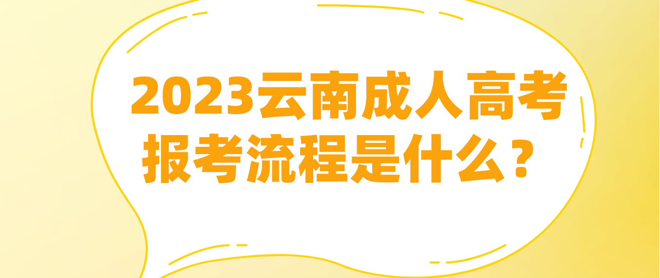 2023云南麗江成人高考報考流程是什么？