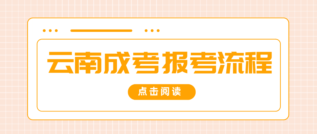 2023年云南曲靖成人高考報考流程是什么？