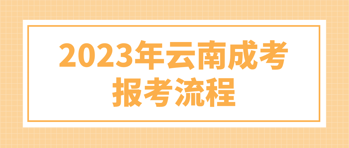 2023年云南麗江成考報考流程是什么？