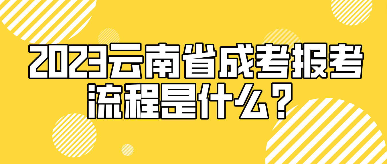 2023年云南省昭通成人高考報考流程是什么？