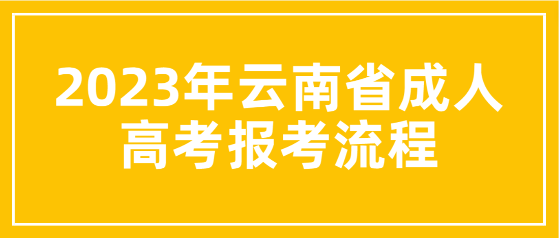 2023年云南昭通成考報考流程是什么？