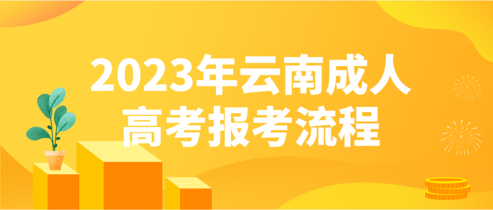 2023云南曲靖成考報考流程是什么？