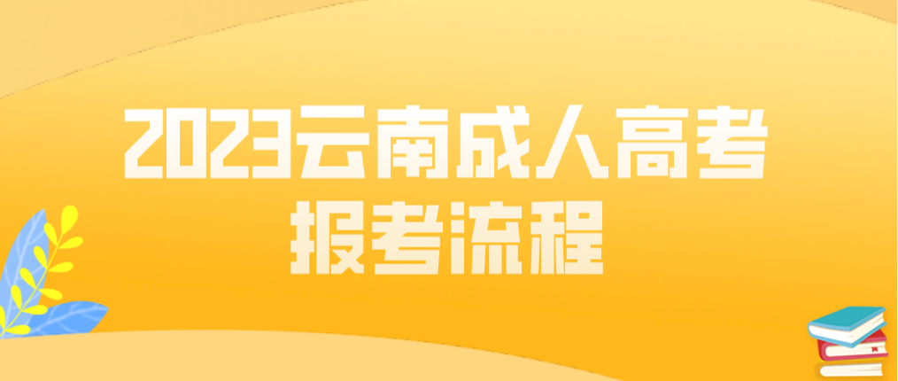 2023年云南昭通成人高考報考流程是什么？