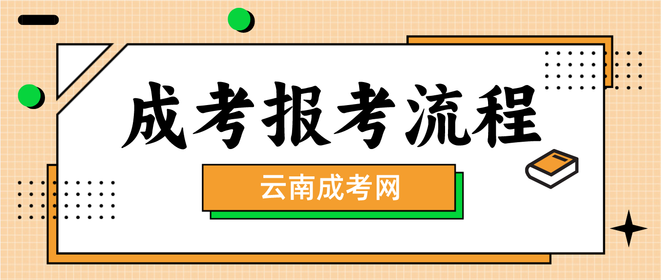 2023年云南省玉溪成人高考報考流程是什么？