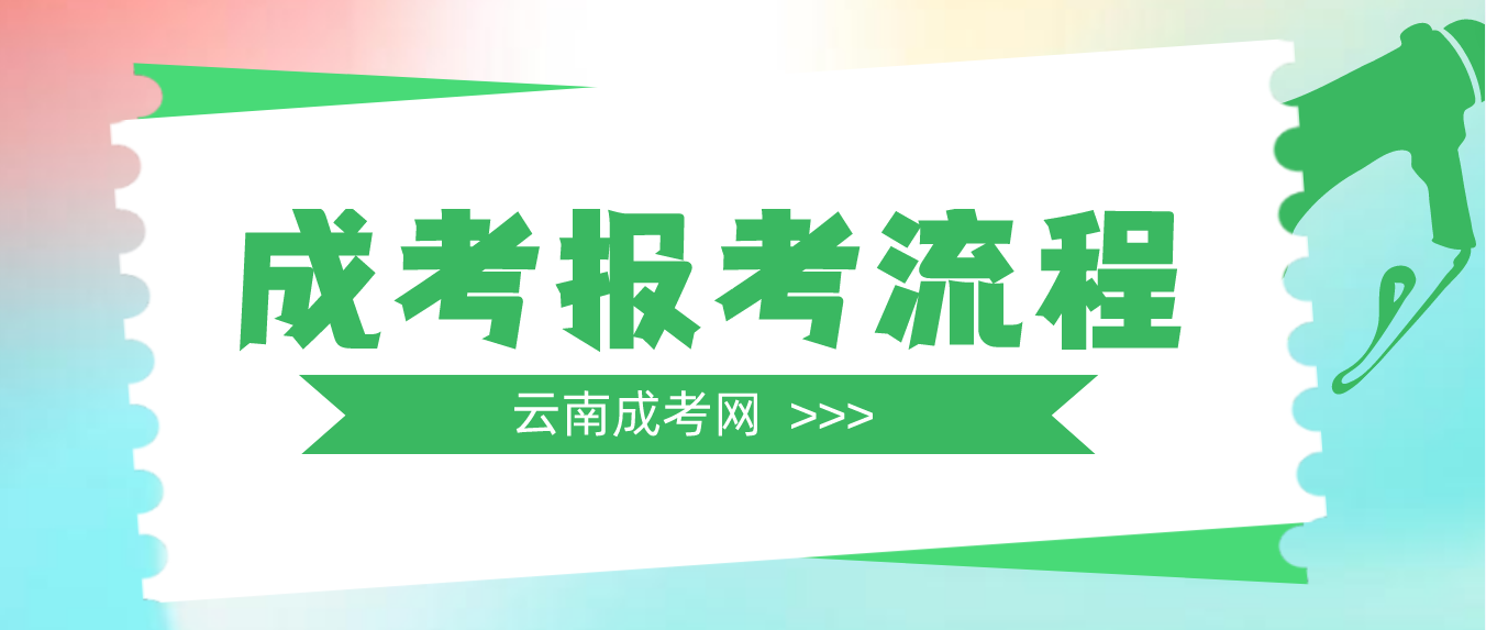 2023年云南曲靖成考報考流程是什么？