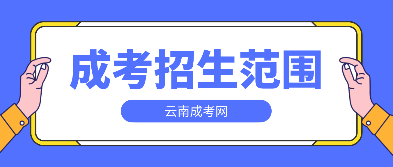 2023年云南成考高起專層次招生范圍