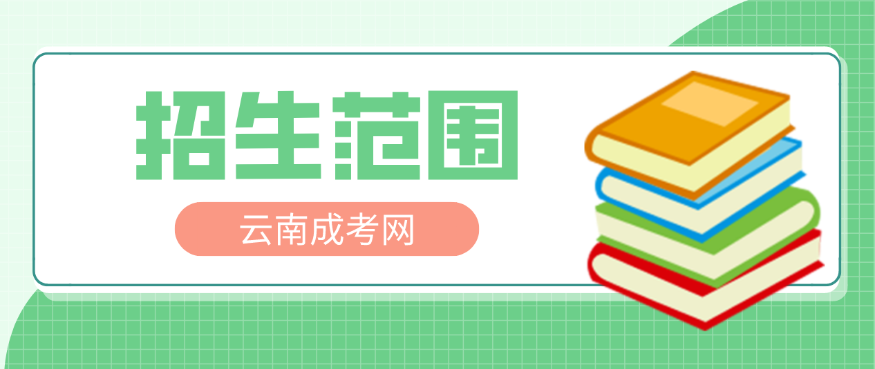 2023年云南成考高起專層次招生在什么范圍？