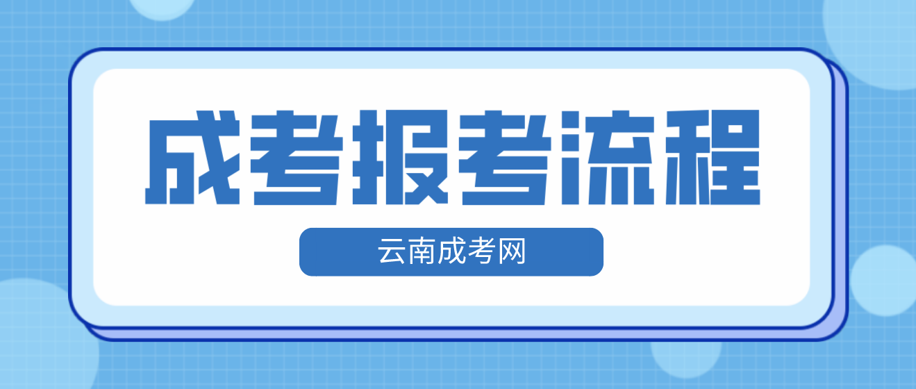 2023年云南省昆明成人高考報考流程是什么？