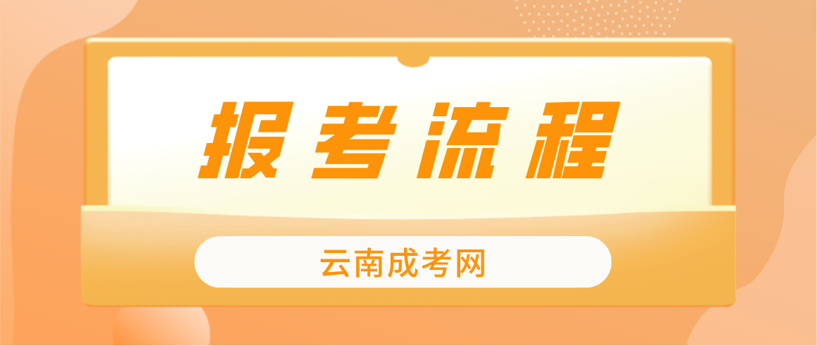 2023云南昆明成考報(bào)考流程是什么？