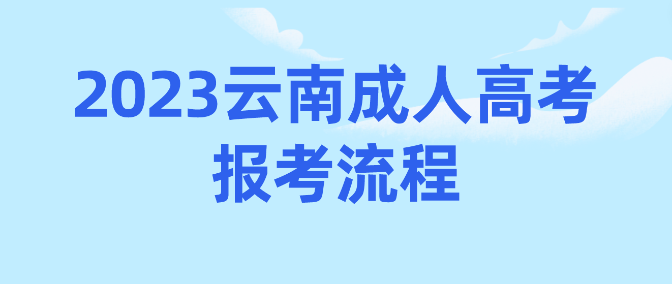 2023年云南昆明成考報(bào)考流程是什么？