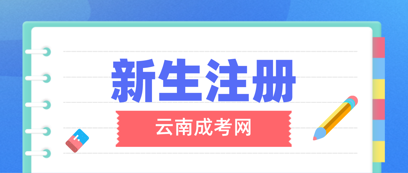 2023年云南成考麗江新生怎么注冊(cè)的？