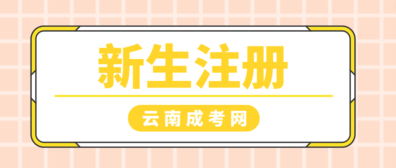 2023年云南省成人高考保山新生注冊流程是什么？