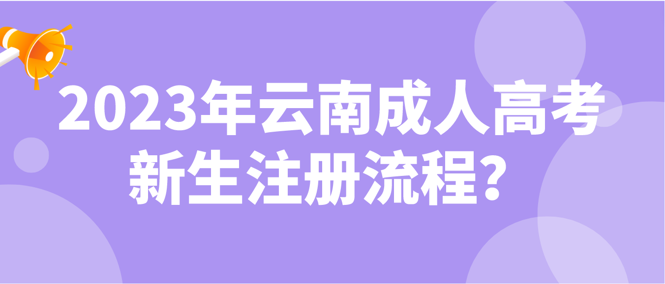 2023年云南省成人高考曲靖新生注冊流程？