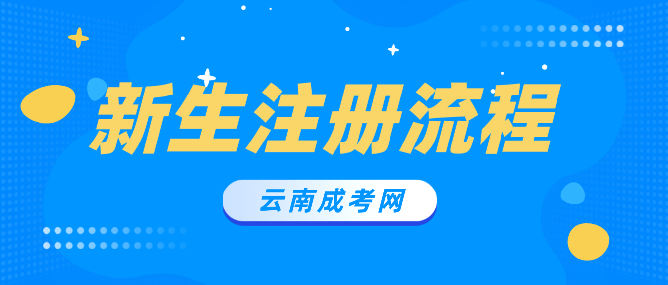 2023年云南省成考昭通新生怎么注冊的？