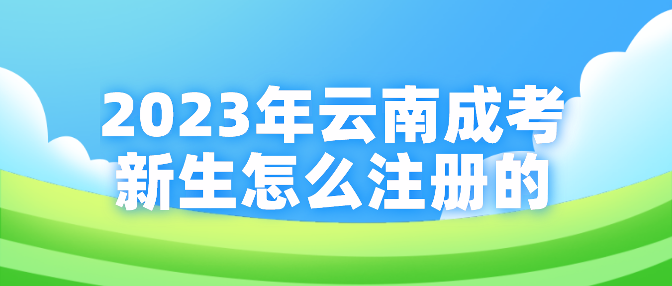 2023年云南省成考麗江新生怎么注冊(cè)的？