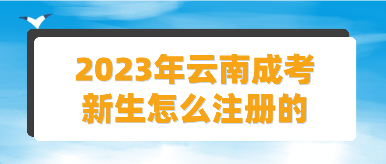 2023云南成人高考玉溪新生怎么注冊的？