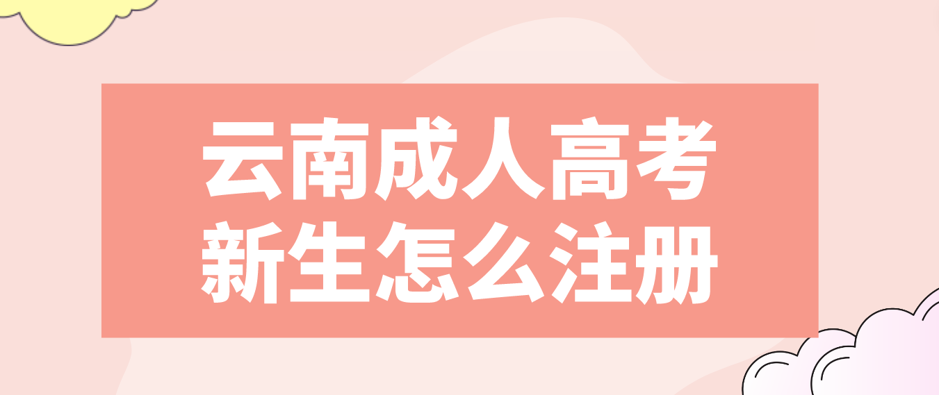 2023年云南省成人高考普洱新生注冊流程是什么？