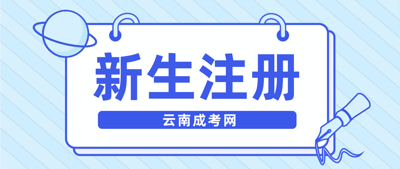 2023年云南成考臨滄新生怎么注冊(cè)的？