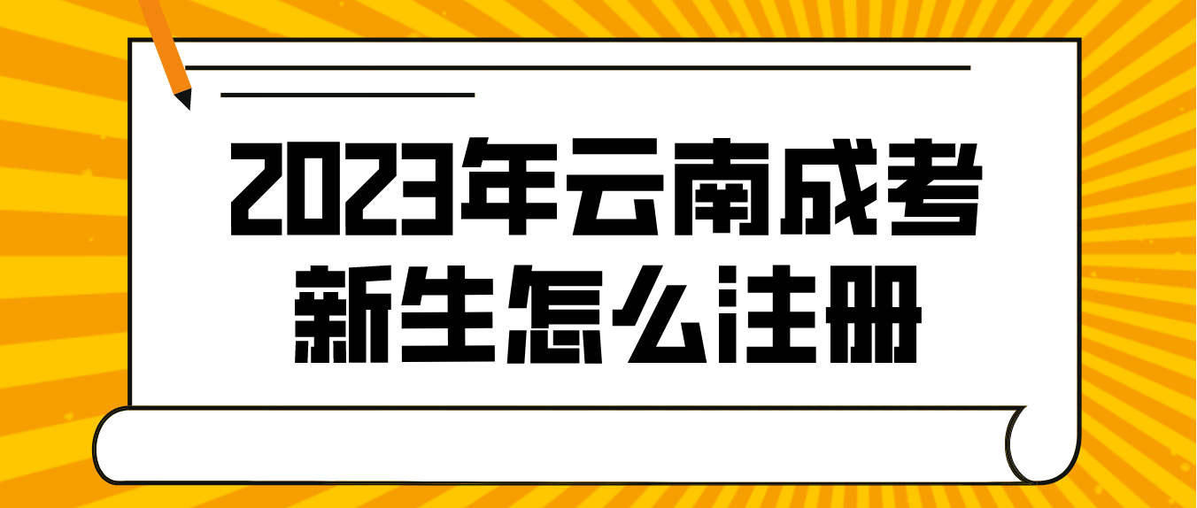 2023年云南成人高考普洱新生怎么注冊的？