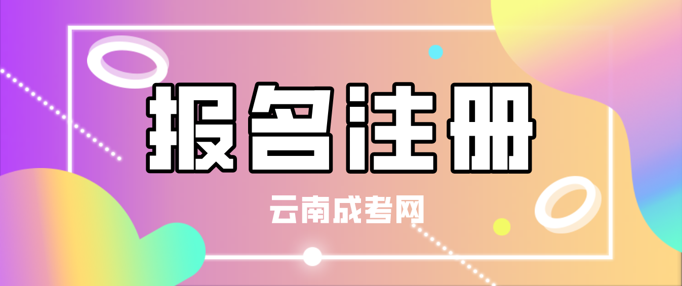 2023年云南省成考普洱新生怎么注冊的？