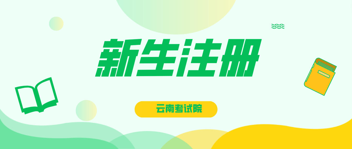 2023年云南省成考保山新生怎么注冊的？